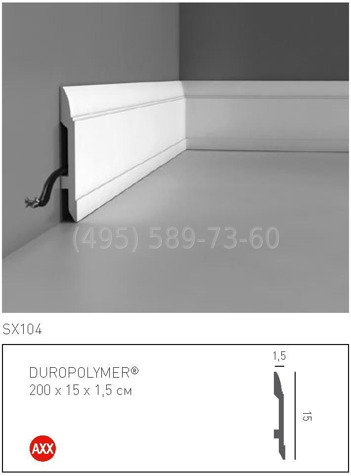 SX104 плинтус