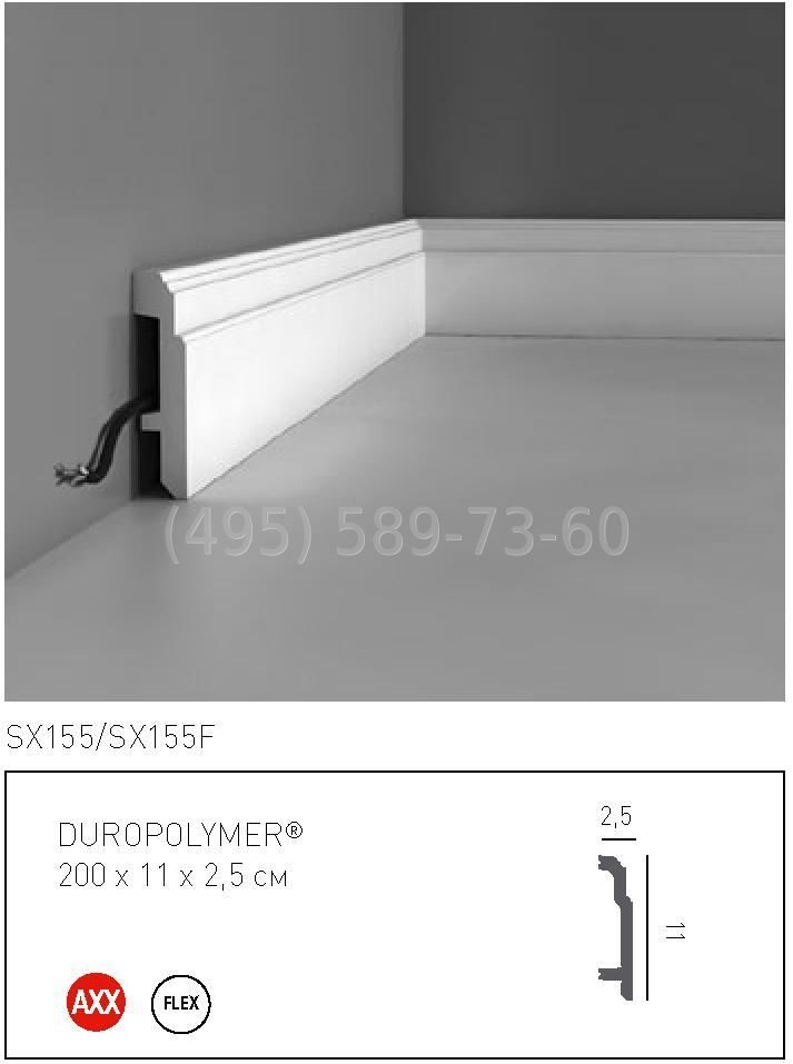 SX155F плинтус гибкий