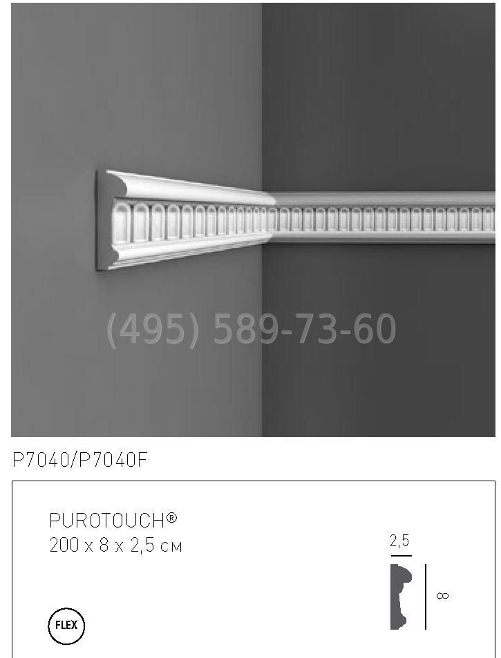P7040F молдинг гибкий