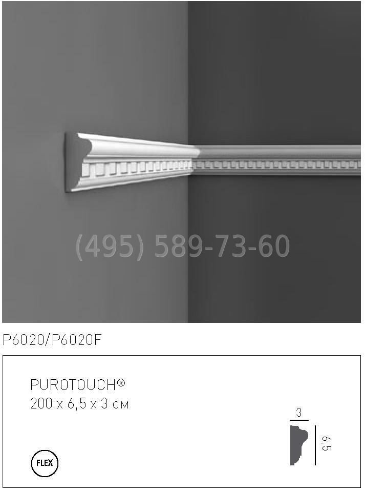 P6020F молдинг гибкий