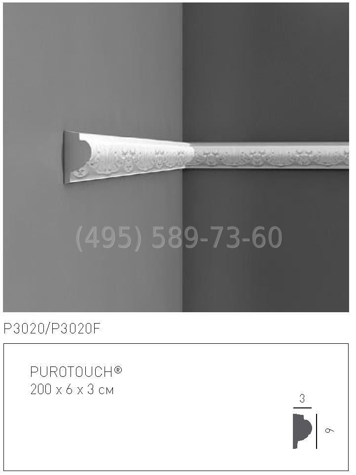 P3020 молдинг