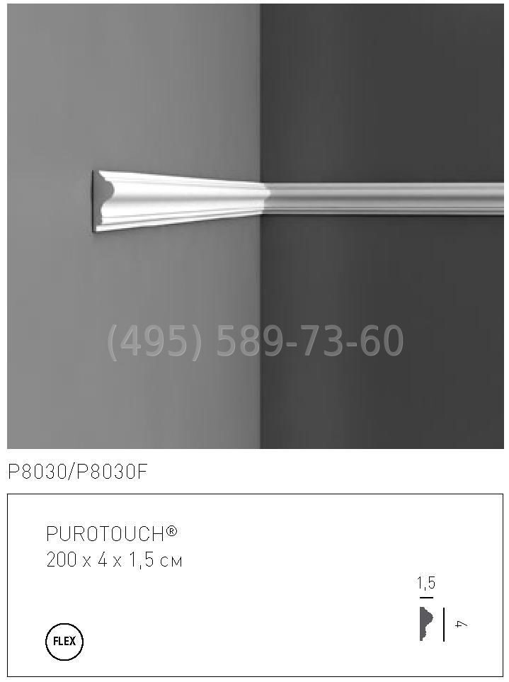 P8030 молдинг