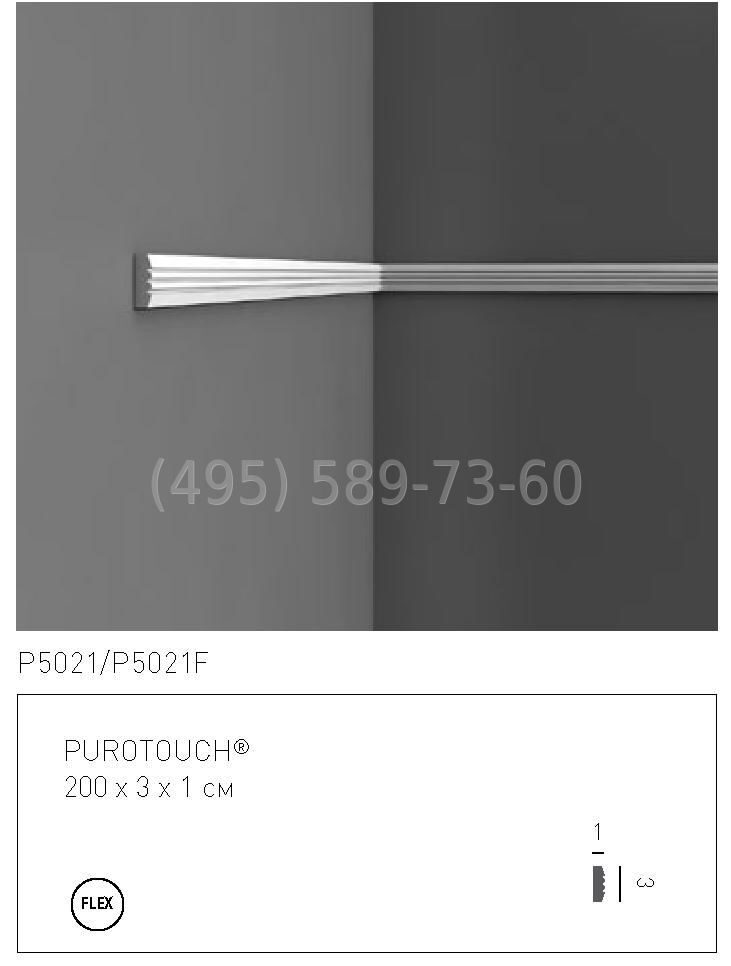 P5021F молдинг гибкий