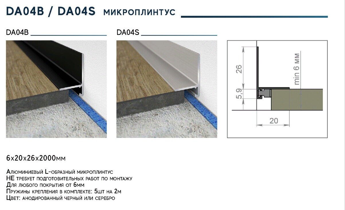 Микроплинтус DA04 СЕРЕБРО